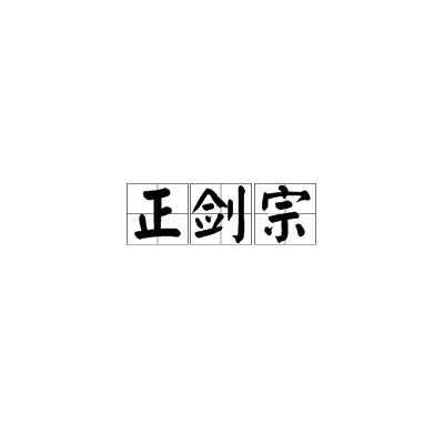 正劍宗