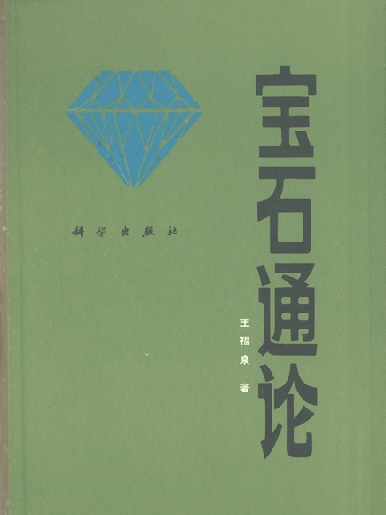 寶石通論 寶石通論