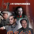 國家命運(延藝執導的電視劇) 國家命運(延藝執導的電視劇)
