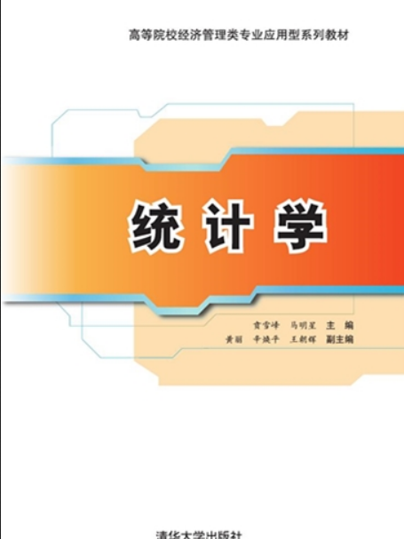 統計學(2021年清華大學出版社出版的圖書) 統計學(2021年清華大學出版社出版的圖書)