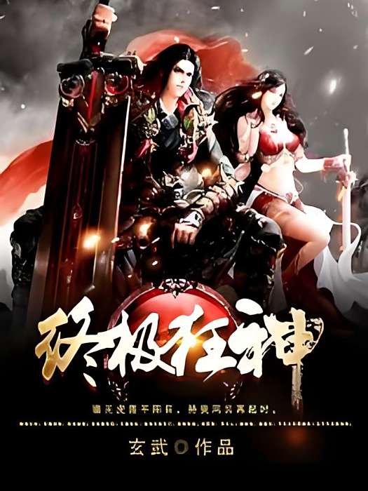 終極狂神 終極狂神