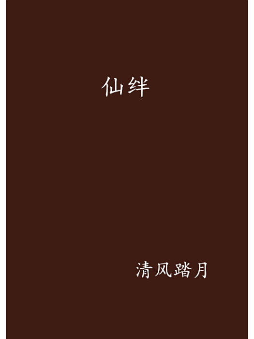 仙絆 仙絆