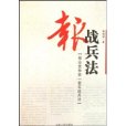 報戰兵法 報戰兵法