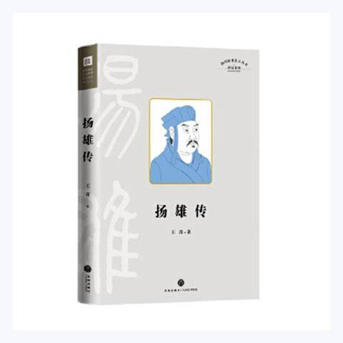 揚雄傳(2020年天地出版社出版的圖書) 揚雄傳(2020年天地出版社出版的圖書)