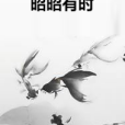 昭昭有時 昭昭有時