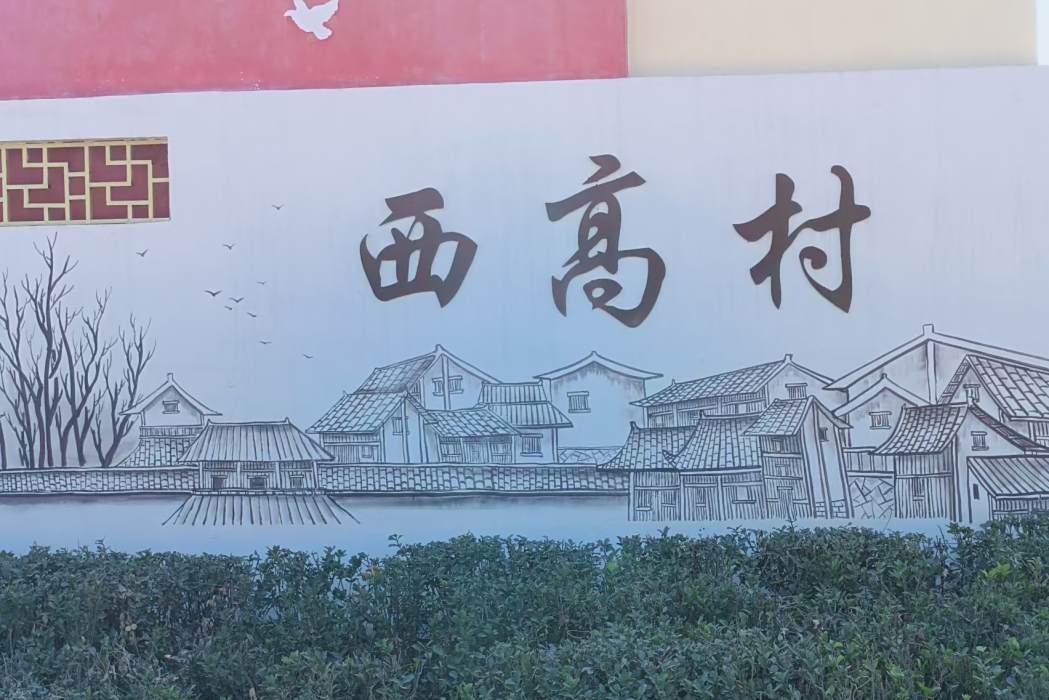西高村(河北省邢台市南和區郝橋鎮行政村) 西高村(河北省邢台市南和區郝橋鎮行政村)
