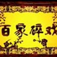 百家碎戲 百家碎戲