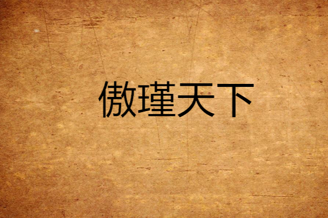 傲瑾天下 傲瑾天下
