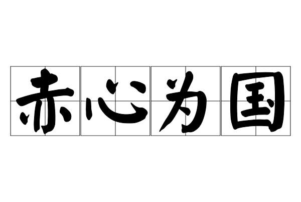赤心為國 赤心為國