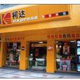 專業店 專業店