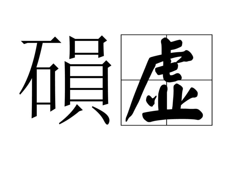 磒虛