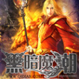 黑暗魔潮