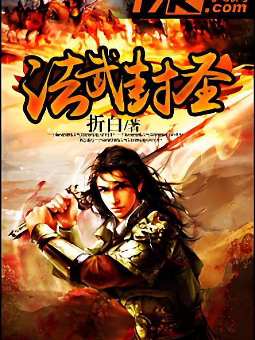 法武封聖 法武封聖