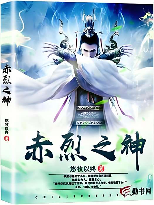 赤烈之神 赤烈之神