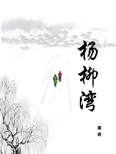楊柳灣(寒岩創作的網路小說) 楊柳灣(寒岩創作的網路小說)