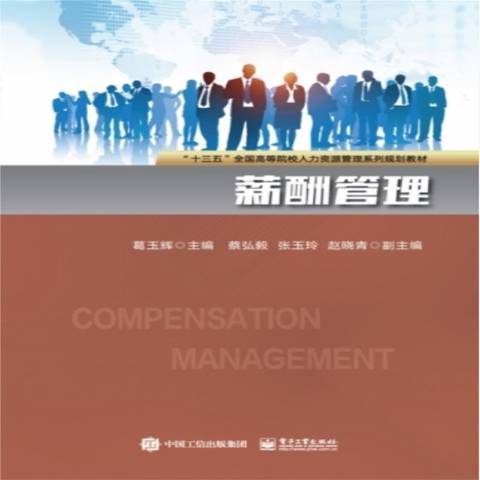 薪酬管理(2021年電子工業出版社出版的圖書) 薪酬管理(2021年電子工業出版社出版的圖書)