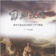 喋血沉思 喋血沉思