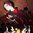 止戈魔劍 止戈魔劍
