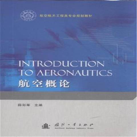 航空概論(2015年國防工業出版社出版的圖書) 航空概論(2015年國防工業出版社出版的圖書)