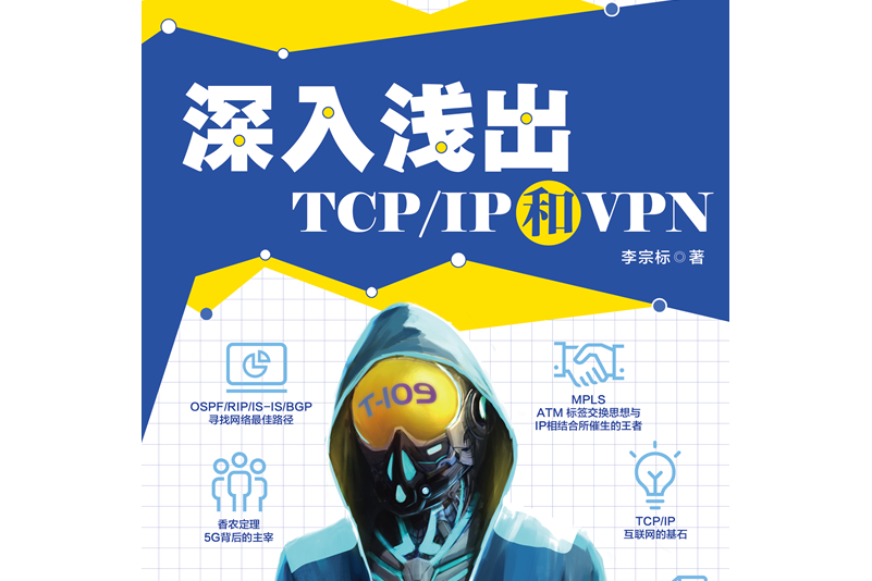深入淺出TCP/IP和VPN 深入淺出TCP/IP和VPN