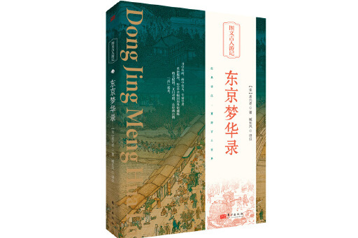 東京夢華錄(2023年東方出版社出版的圖書) 東京夢華錄(2023年東方出版社出版的圖書)