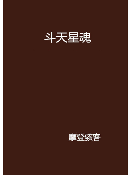 斗天星魂 斗天星魂