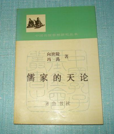 儒家的天論 儒家的天論