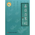 再傳傷寒論 再傳傷寒論