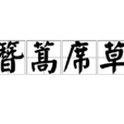 簪蒿席草 簪蒿席草