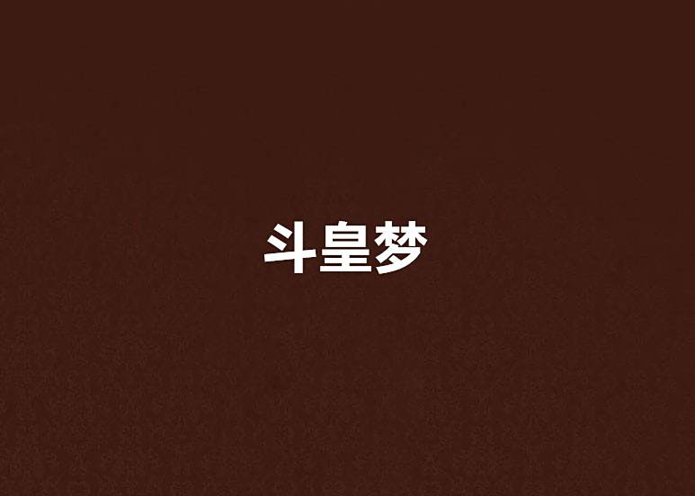 斗皇夢 斗皇夢