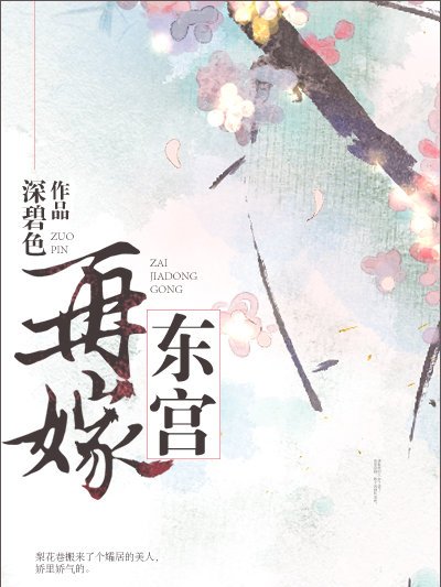 再嫁東宮 再嫁東宮