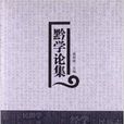 黔學論集 黔學論集