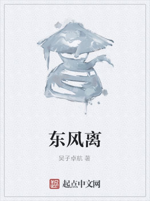 東風離 東風離