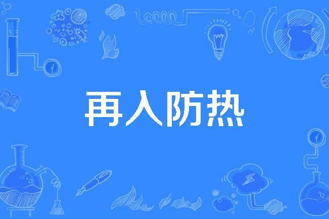 再入防熱 再入防熱