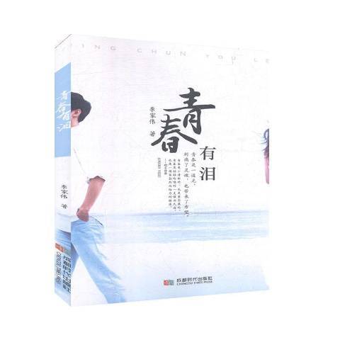 青春有淚(2020年成都時代出版社出版的圖書) 青春有淚(2020年成都時代出版社出版的圖書)