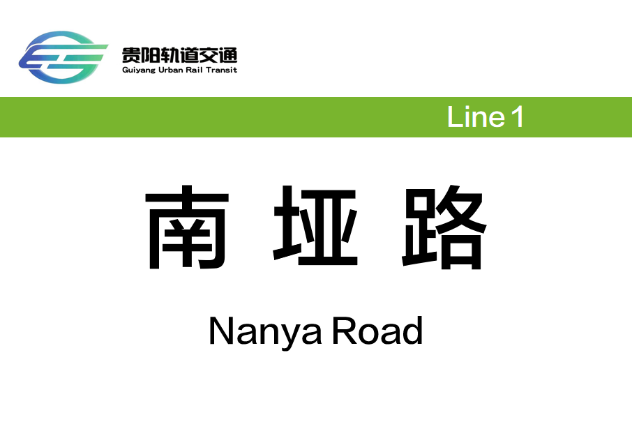 南埡路站 南埡路站
