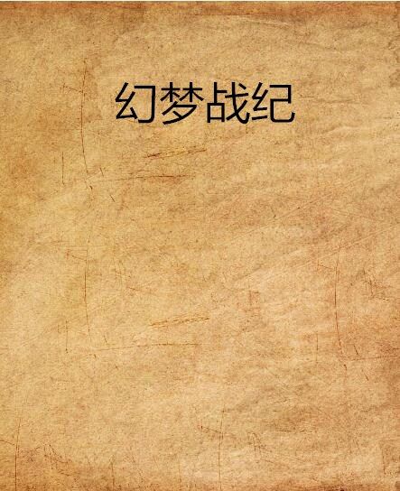 幻夢戰紀
