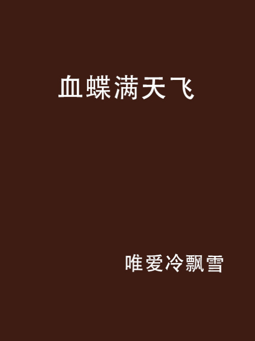 血蝶滿天飛