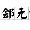 自鄶無譏 自鄶無譏
