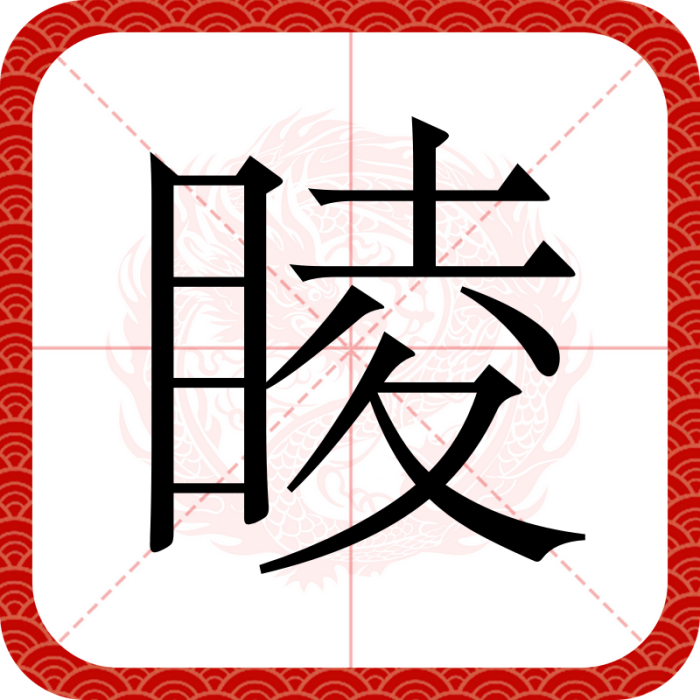 睖 睖