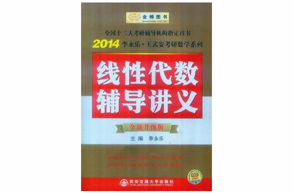 金榜圖書·2014李永樂·王式安考研數學系列