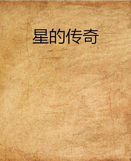 星的傳奇