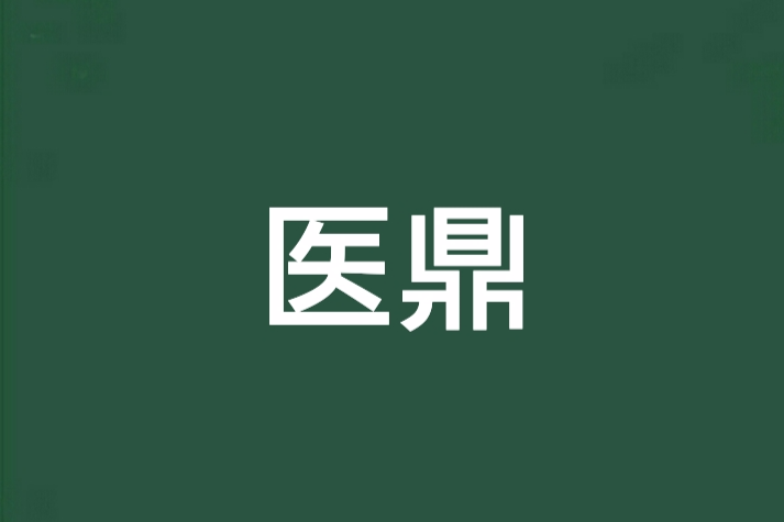 醫鼎 醫鼎