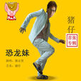 恐龍妹(梁志堅演唱歌曲) 恐龍妹(梁志堅演唱歌曲)