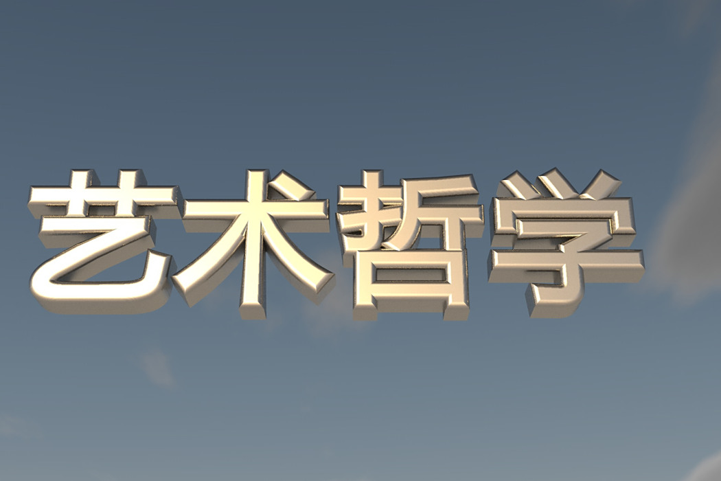 藝術哲學(藝術術語) 藝術哲學(藝術術語)