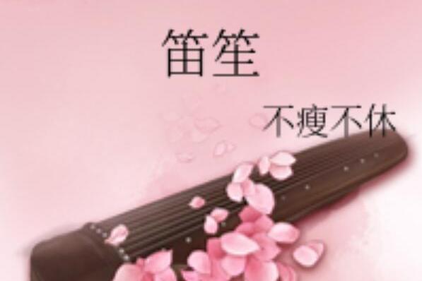 笛笙 笛笙