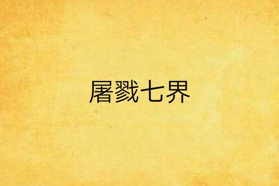 屠戮七界