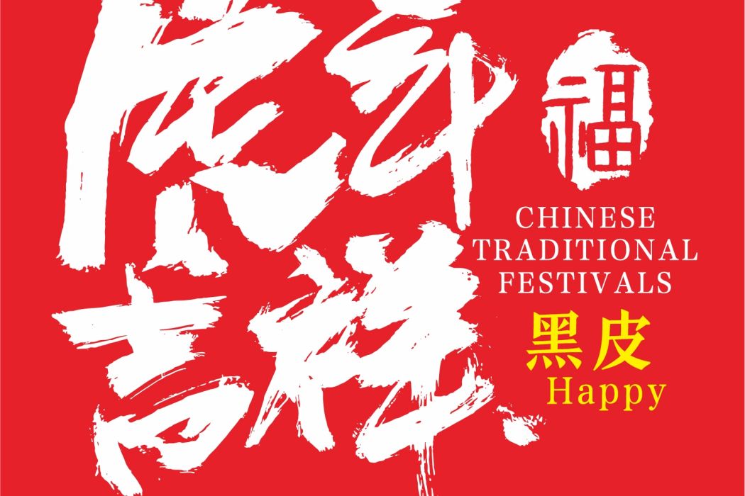 虎年吉祥 虎年吉祥