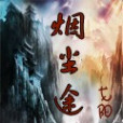 煙塵途 煙塵途