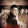 拯救者(2018年劉濤、郝萬軍執導電視劇) 拯救者(2018年劉濤、郝萬軍執導電視劇)